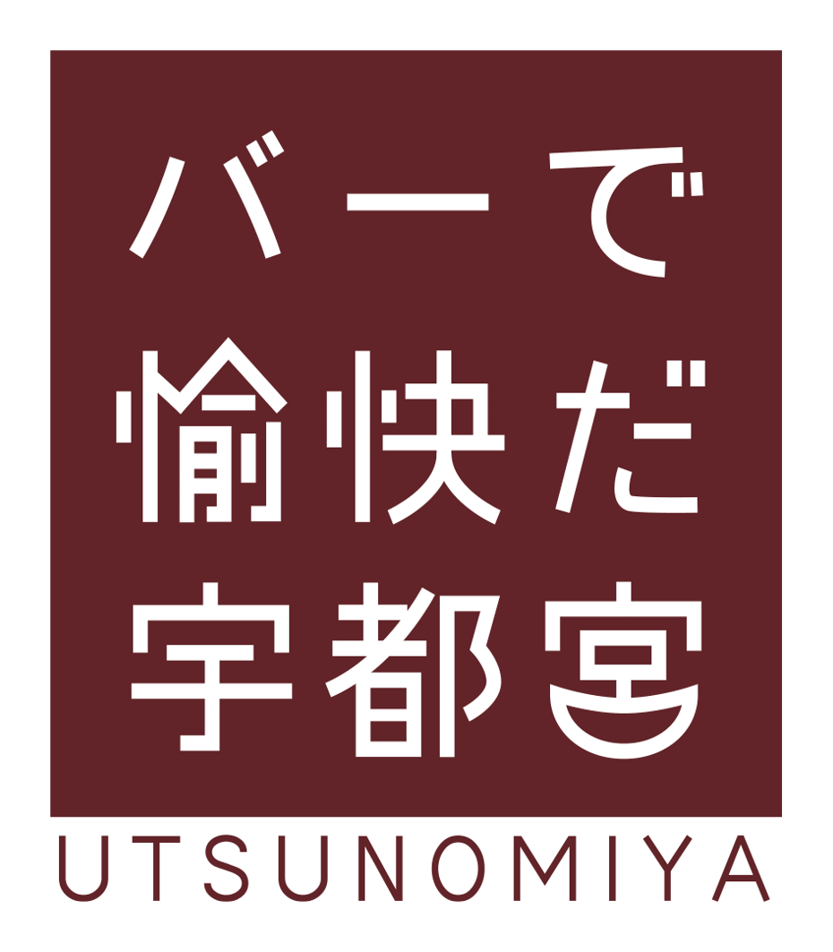 バーで愉快だ宇都宮